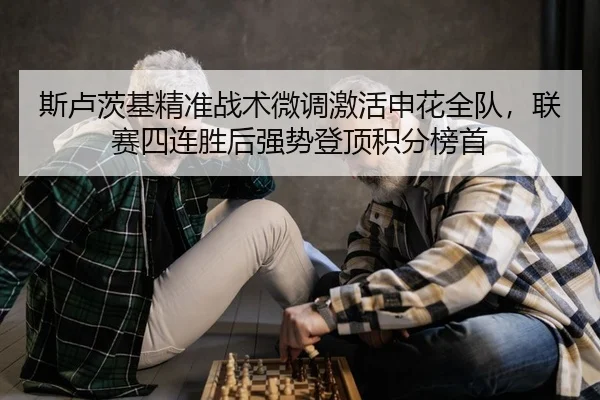 斯卢茨基精准战术微调激活申花全队，联赛四连胜后强势登顶积分榜首