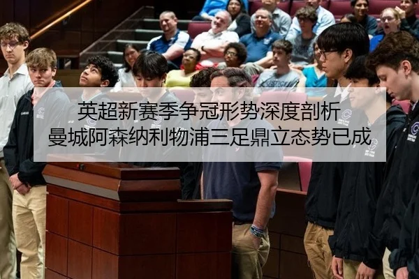 英超新赛季争冠形势深度剖析 曼城阿森纳利物浦三足鼎立态势已成